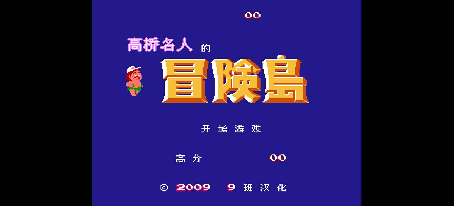 高桥名人的冒险岛(简)[九班](JP)[ACT](0.5Mb)